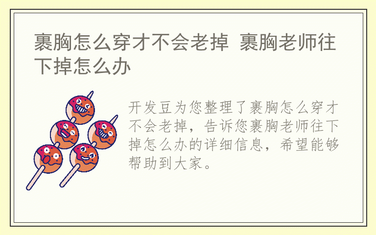 裹胸怎么穿才不会老掉 裹胸老师往下掉怎么办