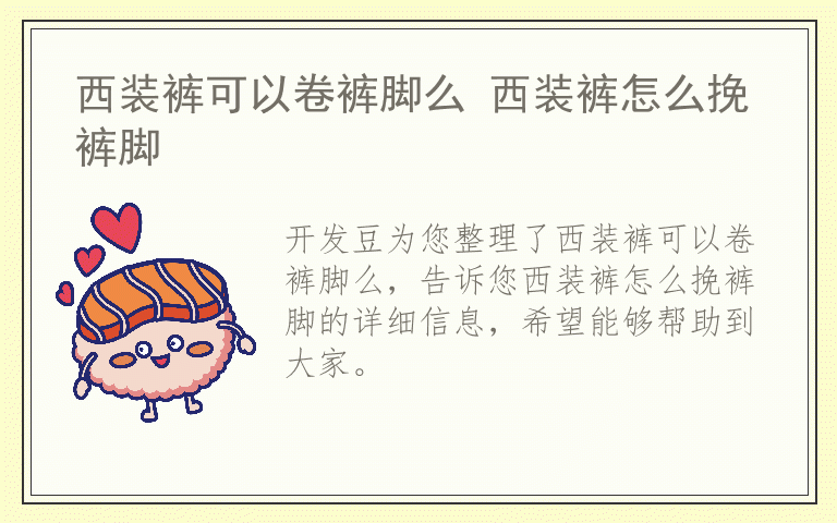 西装裤可以卷裤脚么 西装裤怎么挽裤脚