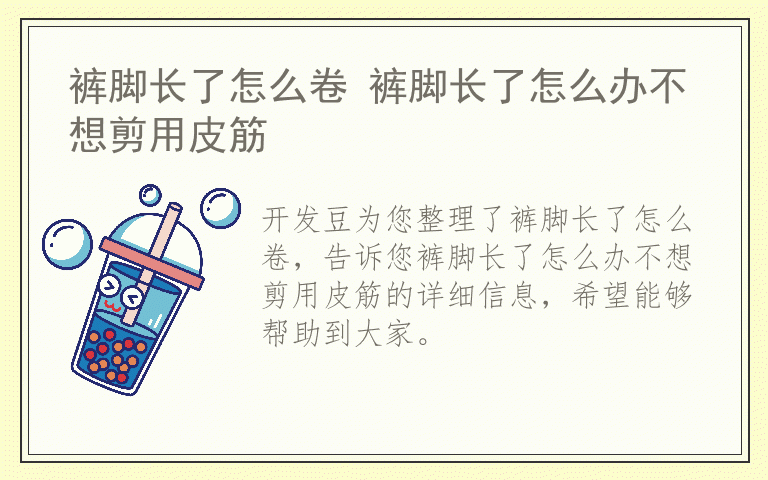 裤脚长了怎么卷 裤脚长了怎么办不想剪用皮筋