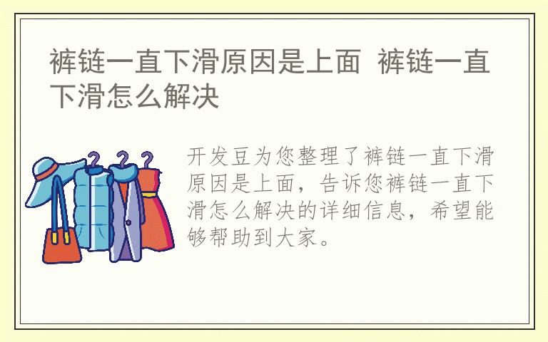 裤链一直下滑原因是上面 裤链一直下滑怎么解决