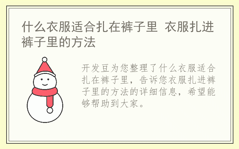 什么衣服适合扎在裤子里 衣服扎进裤子里的方法