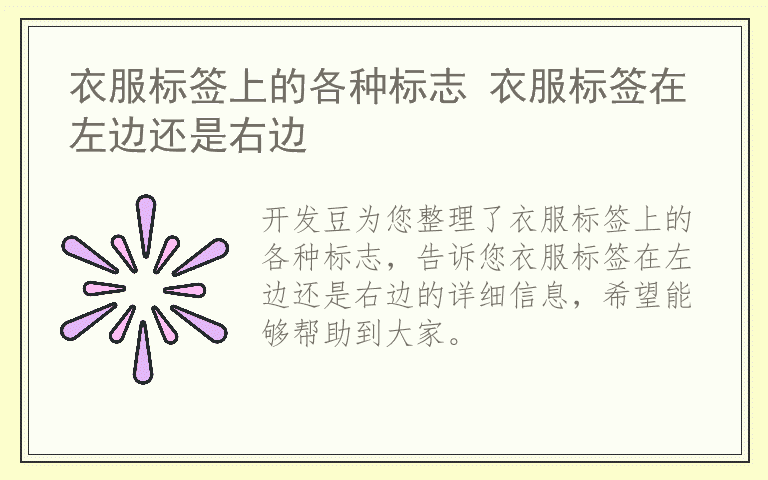 衣服标签上的各种标志 衣服标签在左边还是右边