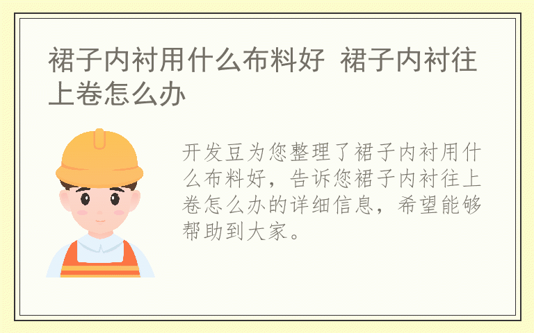 裙子内衬用什么布料好 裙子内衬往上卷怎么办