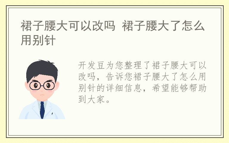 裙子腰大可以改吗 裙子腰大了怎么用别针