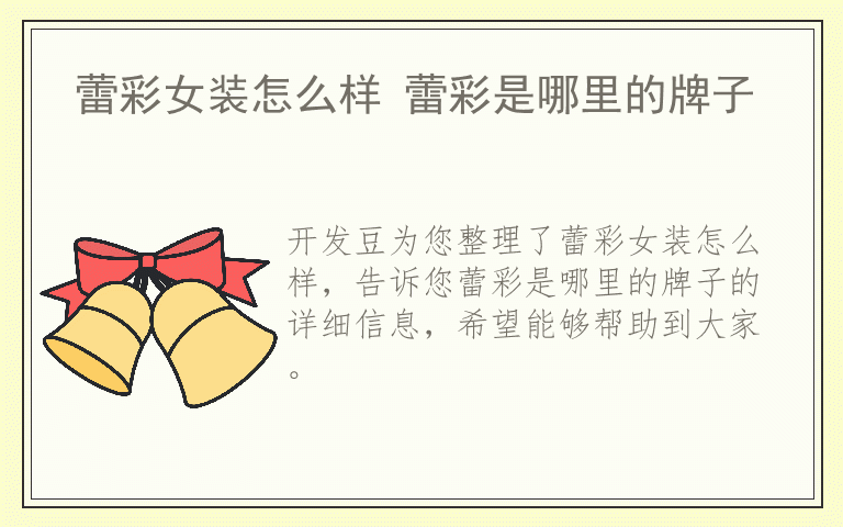 蕾彩女装怎么样 蕾彩是哪里的牌子