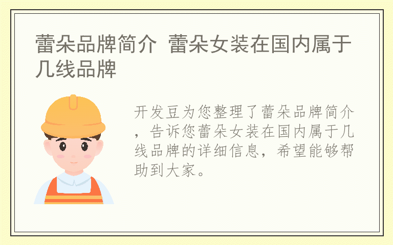 蕾朵品牌简介 蕾朵女装在国内属于几线品牌
