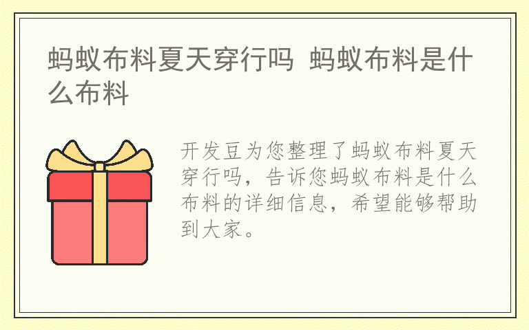 蚂蚁布料夏天穿行吗 蚂蚁布料是什么布料