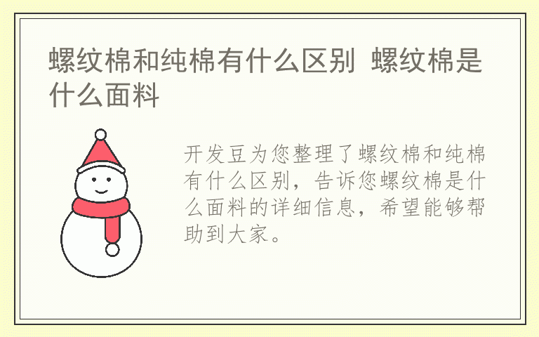 螺纹棉和纯棉有什么区别 螺纹棉是什么面料