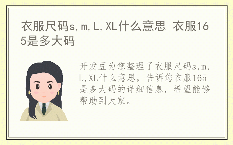 衣服尺码s,m,L,XL什么意思 衣服165是多大码