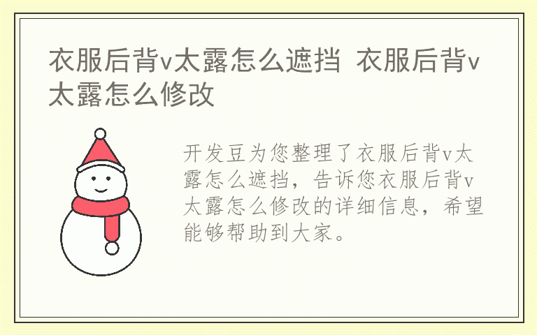 衣服后背v太露怎么遮挡 衣服后背v太露怎么修改