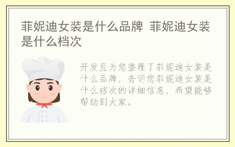 菲妮迪女装是什么品牌 菲妮迪女装是什么档次