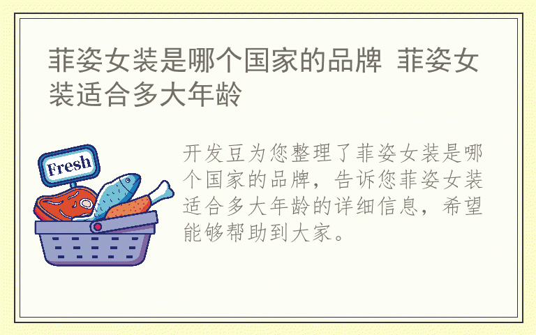 菲姿女装是哪个国家的品牌 菲姿女装适合多大年龄