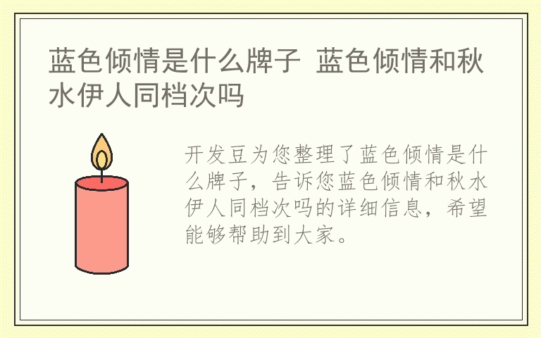 蓝色倾情是什么牌子 蓝色倾情和秋水伊人同档次吗