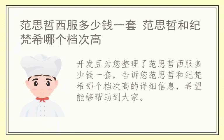 范思哲西服多少钱一套 范思哲和纪梵希哪个档次高