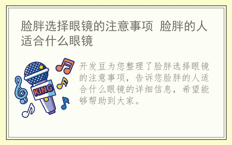 脸胖选择眼镜的注意事项 脸胖的人适合什么眼镜