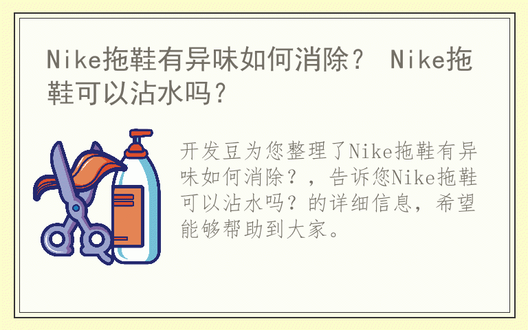 Nike拖鞋有异味如何消除? Nike拖鞋可以沾水吗?