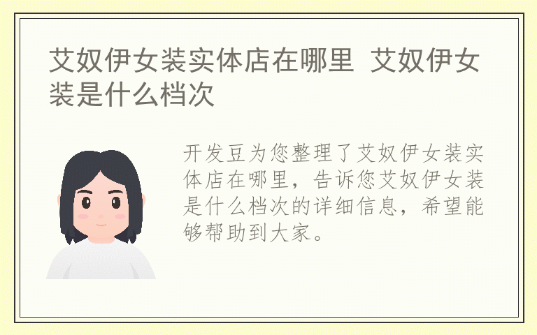 艾奴伊女装实体店在哪里 艾奴伊女装是什么档次