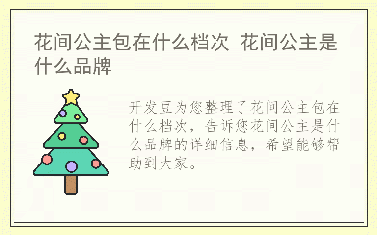 花间公主包在什么档次 花间公主是什么品牌