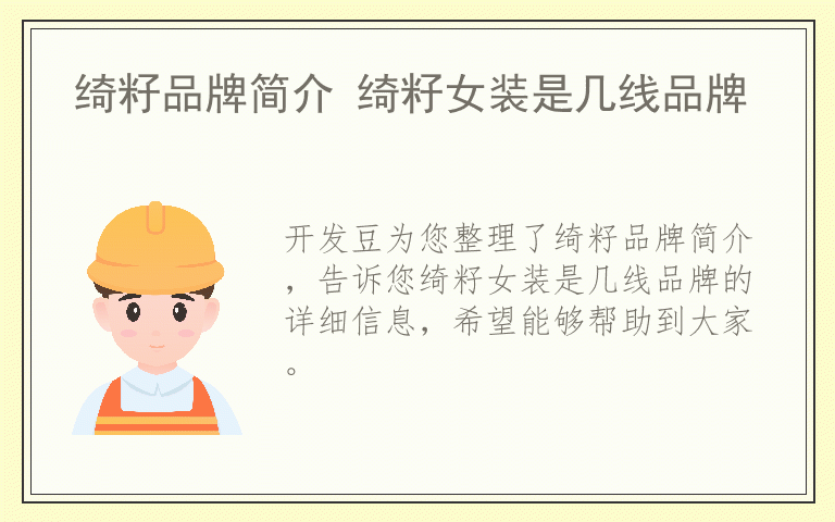 绮籽品牌简介 绮籽女装是几线品牌