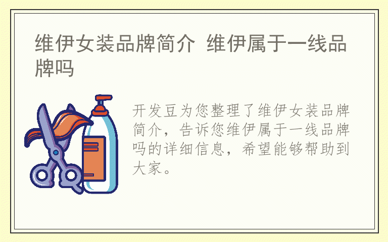 维伊女装品牌简介 维伊属于一线品牌吗