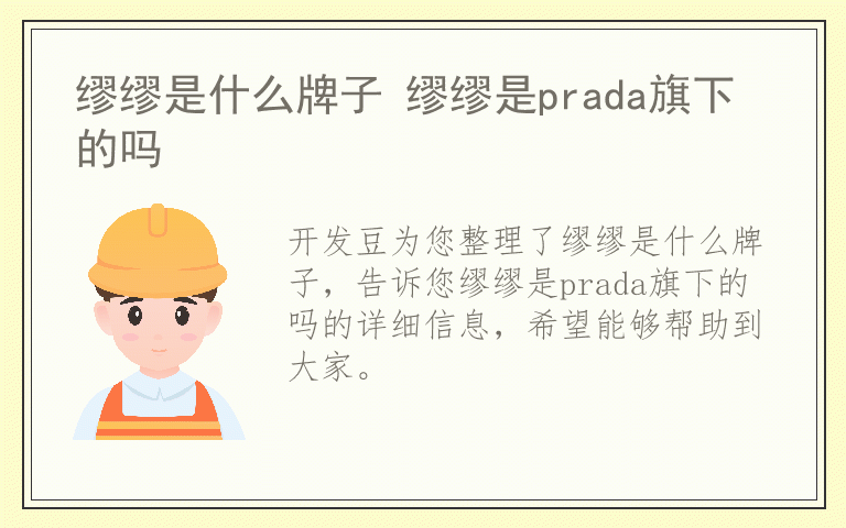 缪缪是什么牌子 缪缪是prada旗下的吗