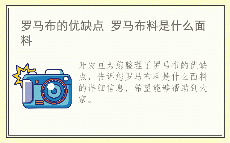 罗马布的优缺点 罗马布料是什么面料