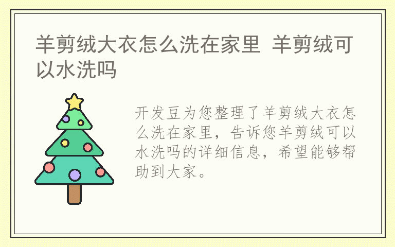 羊剪绒大衣怎么洗在家里 羊剪绒可以水洗吗
