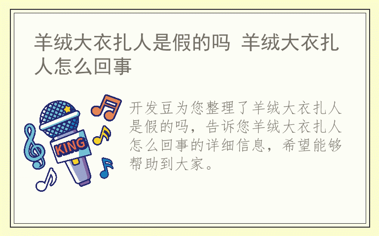 羊绒大衣扎人是假的吗 羊绒大衣扎人怎么回事