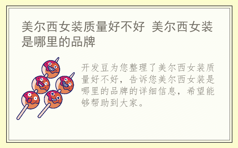美尔西女装质量好不好 美尔西女装是哪里的品牌