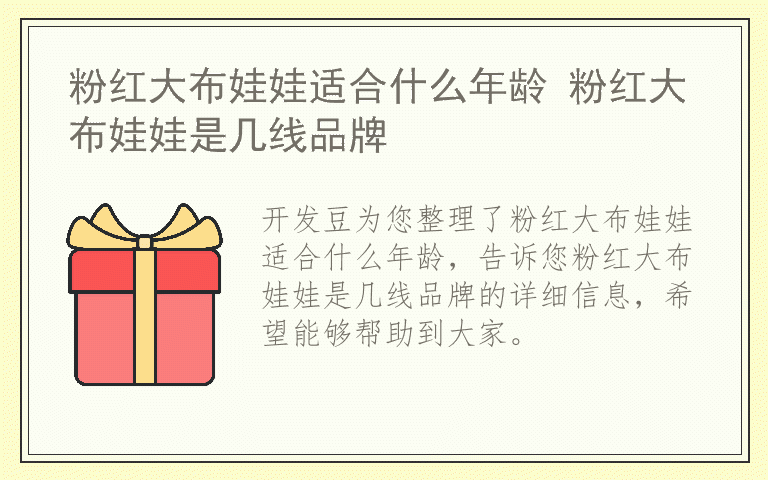 粉红大布娃娃适合什么年龄 粉红大布娃娃是几线品牌