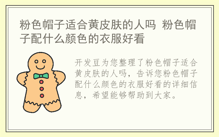 粉色帽子适合黄皮肤的人吗 粉色帽子配什么颜色的衣服好看