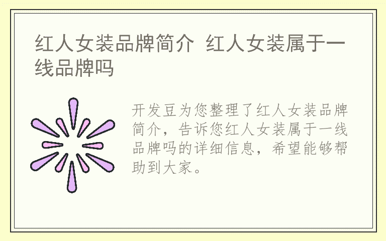 红人女装品牌简介 红人女装属于一线品牌吗