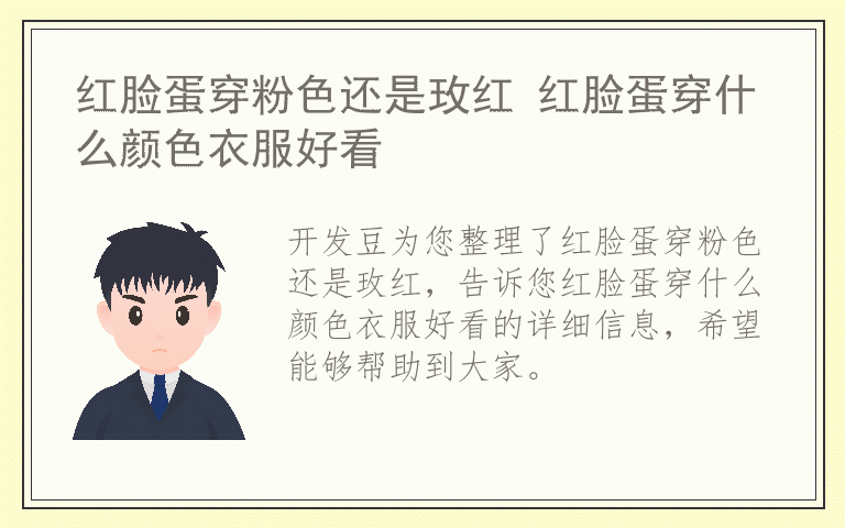 红脸蛋穿粉色还是玫红 红脸蛋穿什么颜色衣服好看