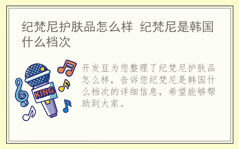 纪梵尼护肤品怎么样 纪梵尼是韩国什么档次