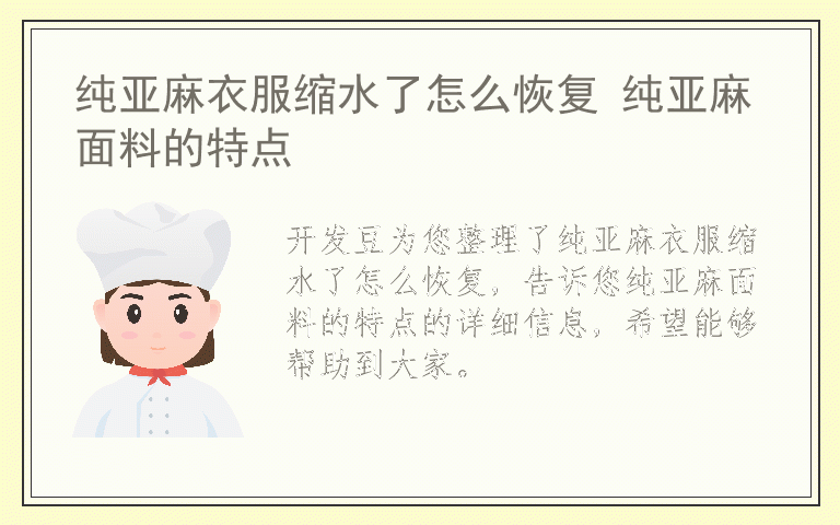 纯亚麻衣服缩水了怎么恢复 纯亚麻面料的特点