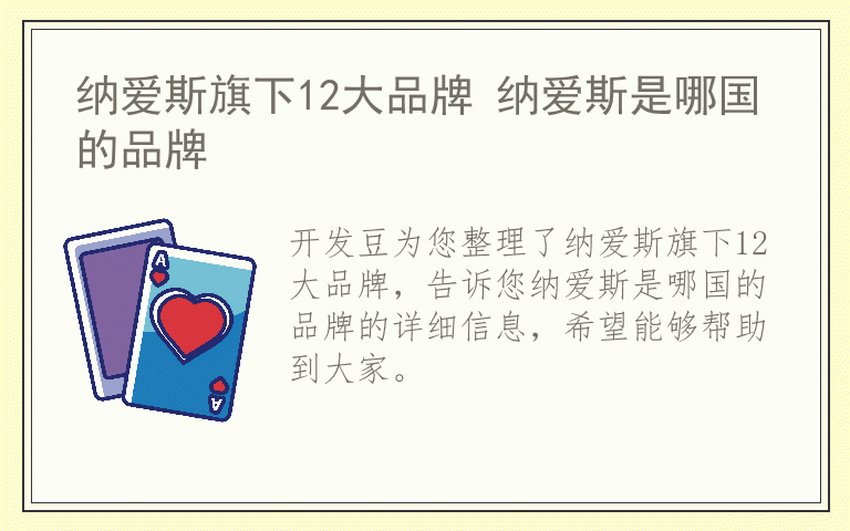 纳爱斯旗下12大品牌 纳爱斯是哪国的品牌