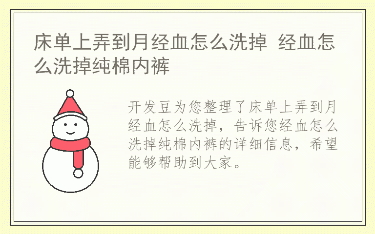床单上弄到月经血怎么洗掉 经血怎么洗掉纯棉内裤