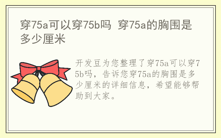 穿75a可以穿75b吗 穿75a的胸围是多少厘米