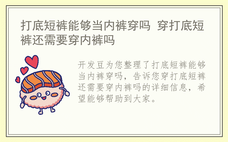 打底短裤能够当内裤穿吗 穿打底短裤还需要穿内裤吗