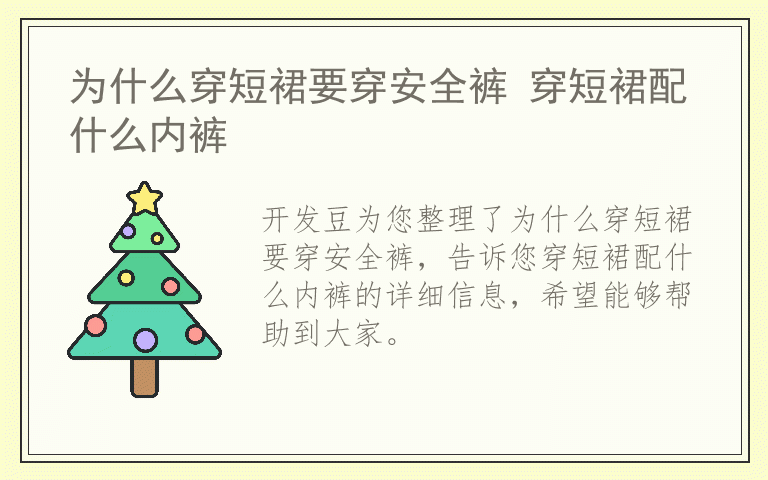 为什么穿短裙要穿安全裤 穿短裙配什么内裤