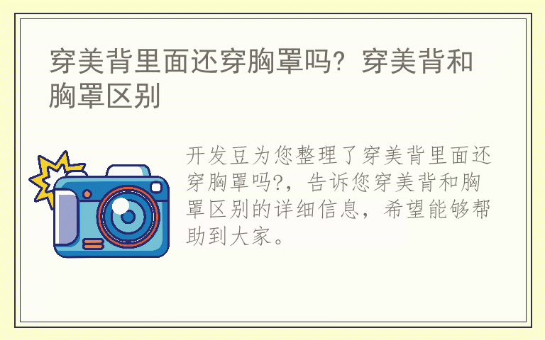 穿美背里面还穿胸罩吗? 穿美背和胸罩区别
