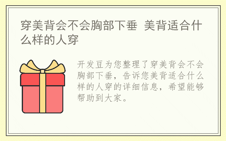 穿美背会不会胸部下垂 美背适合什么样的人穿