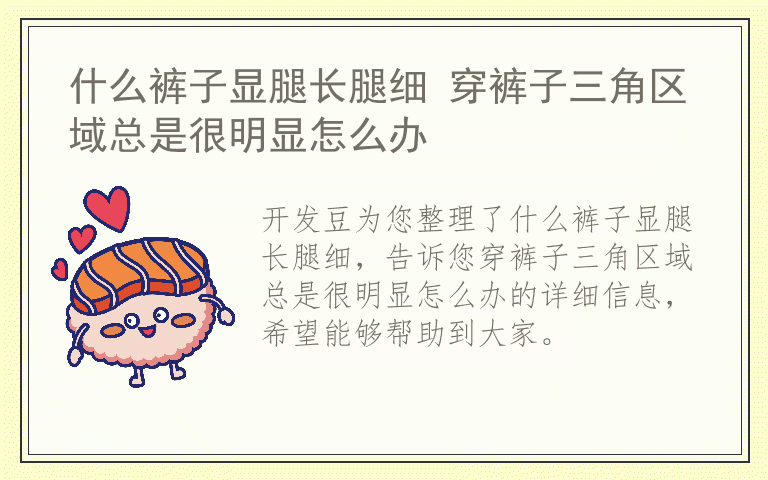 什么裤子显腿长腿细 穿裤子三角区域总是很明显怎么办