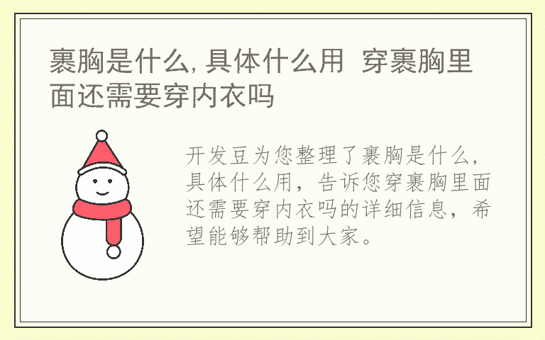 裹胸是什么,具体什么用 穿裹胸里面还需要穿内衣吗