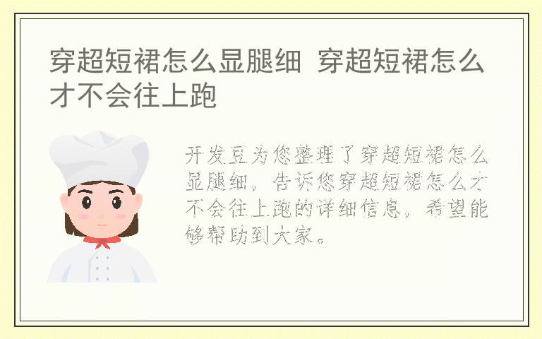 穿超短裙怎么显腿细 穿超短裙怎么才不会往上跑