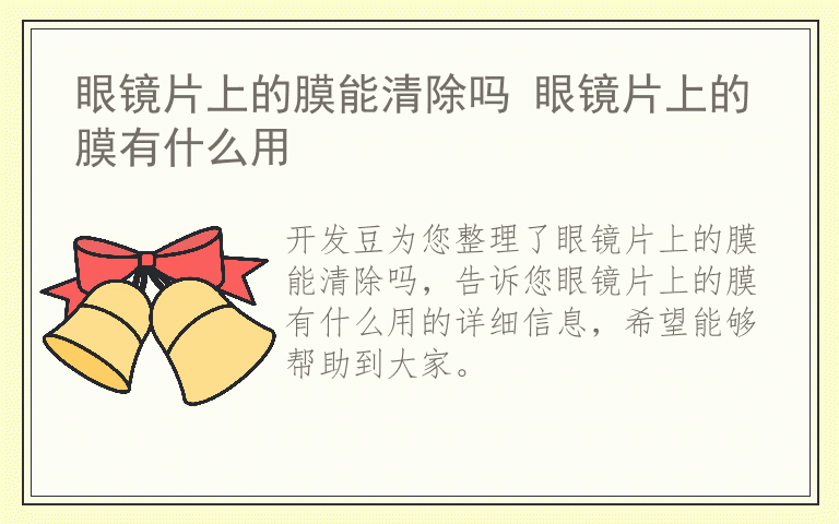 眼镜片上的膜能清除吗 眼镜片上的膜有什么用