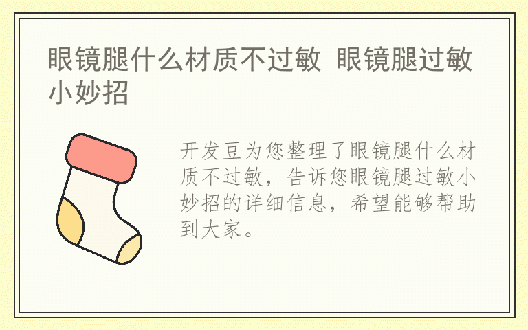 眼镜腿什么材质不过敏 眼镜腿过敏小妙招