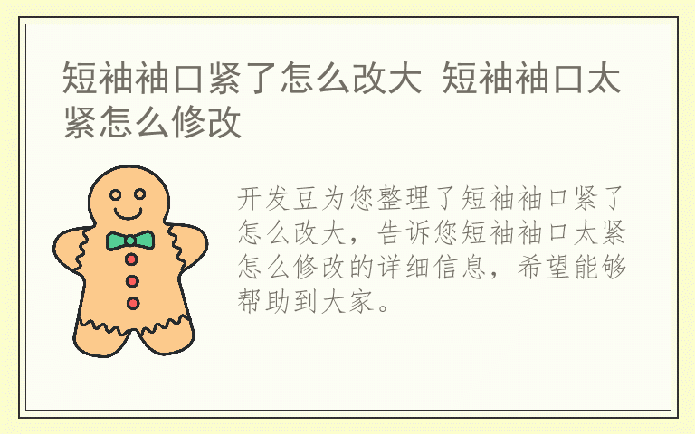 短袖袖口紧了怎么改大 短袖袖口太紧怎么修改