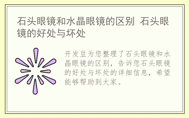 石头眼镜和水晶眼镜的区别 石头眼镜的好处与坏处