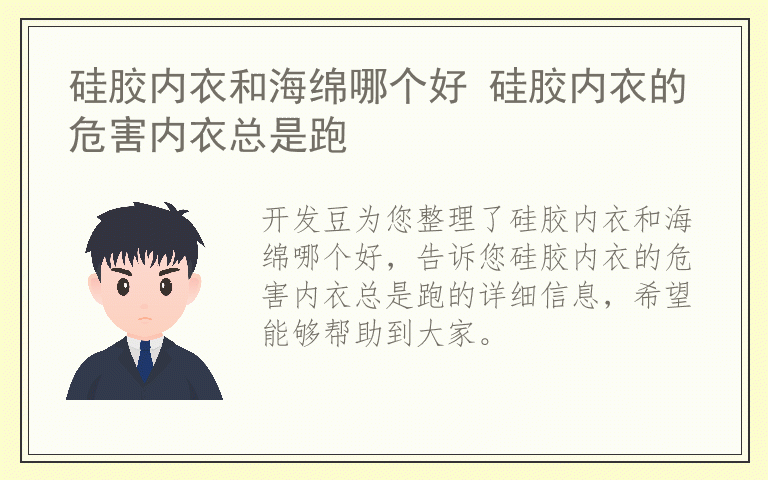 硅胶内衣和海绵哪个好 硅胶内衣的危害内衣总是跑